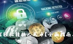 TP钱包如何轻松转换人民币