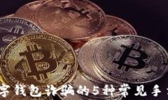 警惕！开通数字钱包诈骗