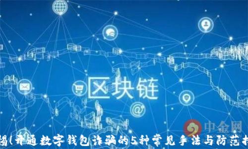
警惕！开通数字钱包诈骗的5种常见手法与防范措施