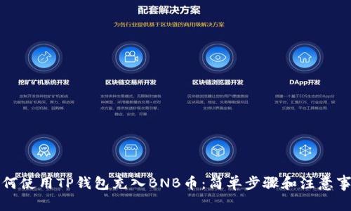 如何使用TP钱包充入BNB币：简单步骤和注意事项