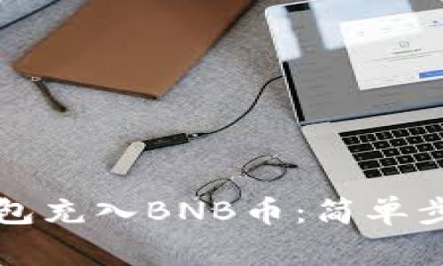 如何使用TP钱包充入BNB币：简单步骤和注意事项