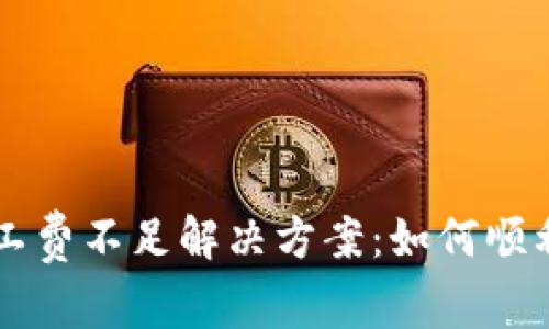 TP钱包矿工费不足解决方案:如何顺利完成交易