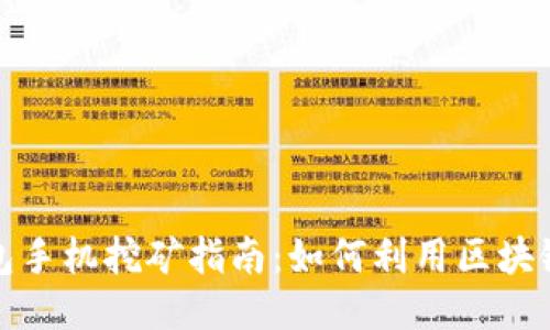 2023年T P钱包手机挖矿指南:如何利用区块链技术增加收入
