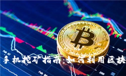 2023年T P钱包手机挖矿指南:如何利用区块链技术增加收入