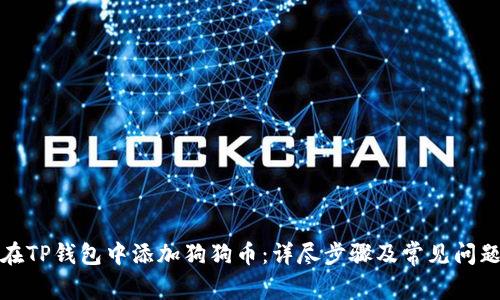 如何在TP钱包中添加狗狗币:详尽步骤及常见问题解答