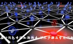 如何在TP钱包中添加狗狗币