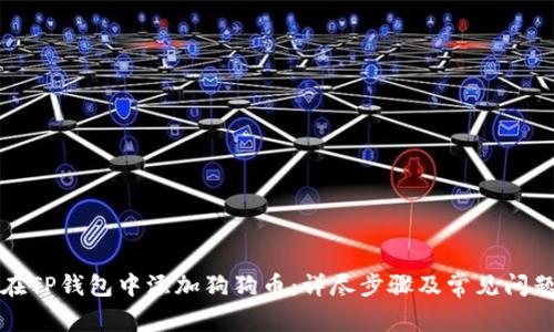 如何在TP钱包中添加狗狗币:详尽步骤及常见问题解答