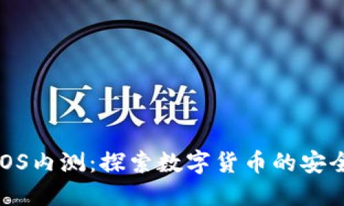 tP钱包iOS内测:探索数字货币的安全与便捷