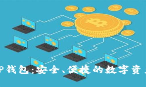 揭秘欧意转TP钱包:安全、便捷的数字资产管理新选择