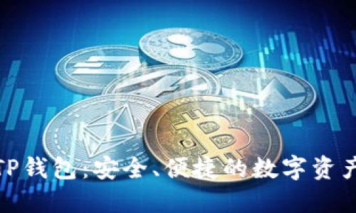 揭秘欧意转TP钱包:安全、便捷的数字资产管理新选择