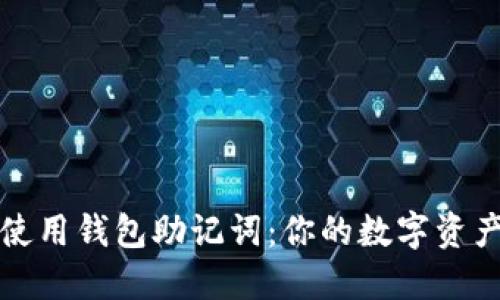 如何正确使用钱包助记词:你的数字资产安全指南