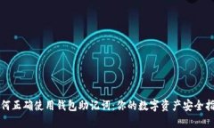如何正确使用钱包助记词