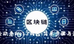 如何删除欧意Web3钱包：简