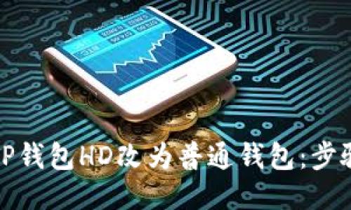 如何将TP钱包HD改为普通钱包：步骤与技巧