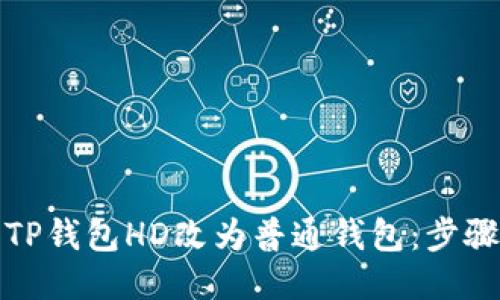 如何将TP钱包HD改为普通钱包：步骤与技巧