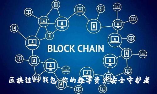 区块链PP钱包：你的数字资产安全守护者