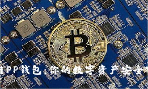 区块链PP钱包：你的数字资产安全守护者