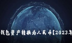 如何将TP钱包资产转换为人