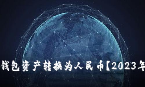 如何将TP钱包资产转换为人民币?2023年最新指南