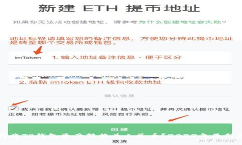 如何将TP钱包资产转换为人民币?2023年最新指南