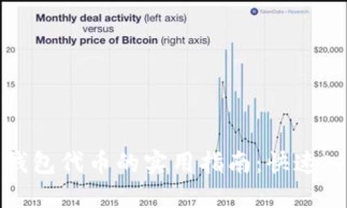获取狐狸钱包代币的实用指南：快速入门与技巧