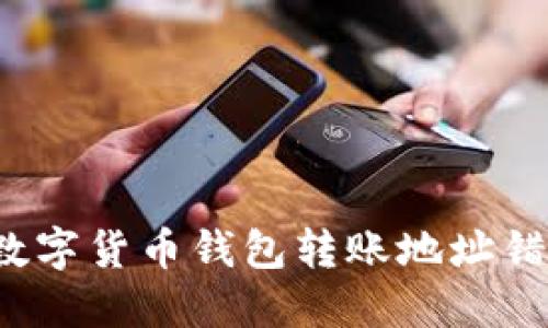 如何解决数字货币钱包转账地址错误的问题?