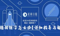 TP钱包转错链了怎么办？详