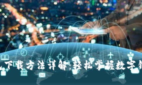 2023年BK钱包下载方法详解：轻松掌握数字钱包的实用技巧