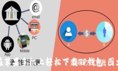   如何在苹果手机上轻松下