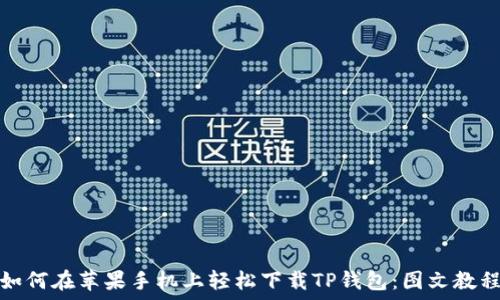 如何在苹果手机上轻松下载TP钱包:图文教程
