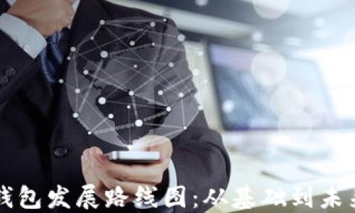 
区块链钱包发展路线图：从基础到未来的演变