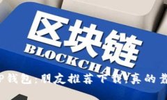 揭秘TP钱包：朋友推荐下载