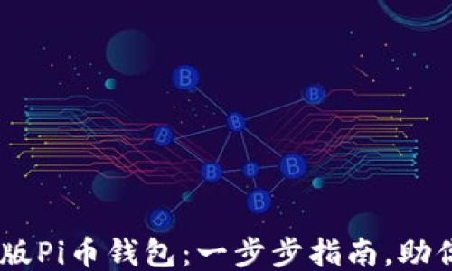 如何安装最新版Pi币钱包:一步步指南,助你轻松赚取Pi币