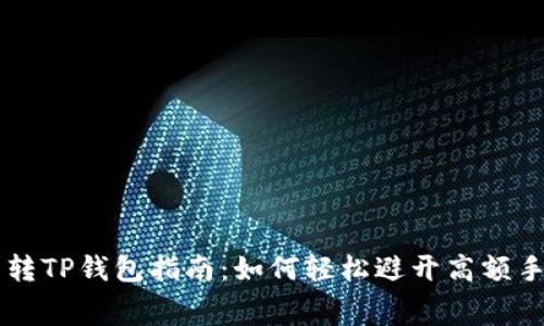 猪币转TP钱包指南:如何轻松避开高额手续费