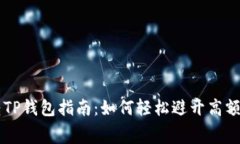 猪币转TP钱包指南：如何轻