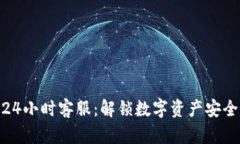 TP钱包24小时客服：解锁数