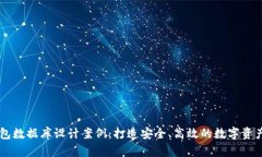 区块链钱包数据库设计案