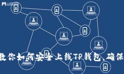 内容:
一步一步教你如何安全上线TP钱包,确保资金安全!