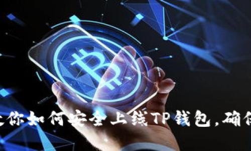 内容:
一步一步教你如何安全上线TP钱包,确保资金安全!