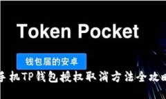 手机TP钱包授权取消方法全