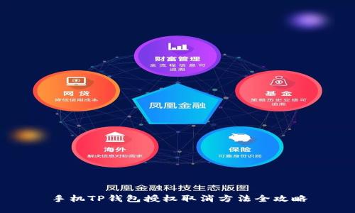 手机TP钱包授权取消方法全攻略
