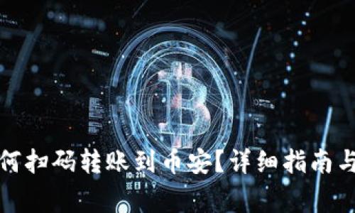TP钱包如何扫码转账到币安?详细指南与注意事项