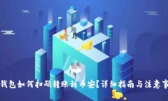 TP钱包如何扫码转账到币安