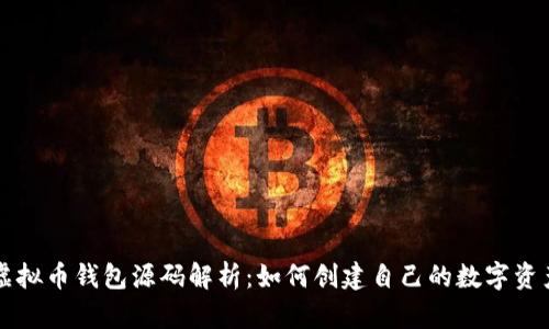 以太坊虚拟币钱包源码解析:如何创建自己的数字资产保护库