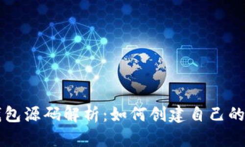以太坊虚拟币钱包源码解析:如何创建自己的数字资产保护库
