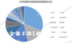 为什么TP钱包的金额不涨？