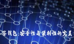 TP多签钱包：安全性与便利