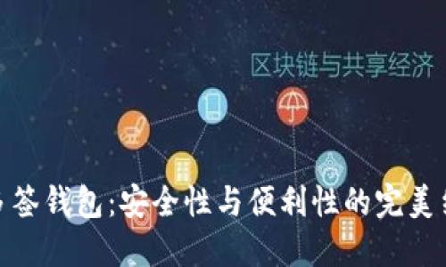 TP多签钱包：安全性与便利性的完美结合