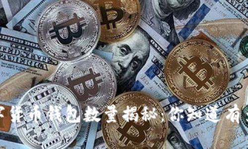 : 2023年数字货币钱包数量揭秘:你知道有多少种选择吗?