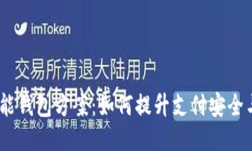 2023年智能钱包方案：如何提升支付安全与用户体验